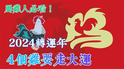 屬雞今年運勢|屬雞出生年份/幾多歲？屬雞性格特徵+生肖配對+2024。